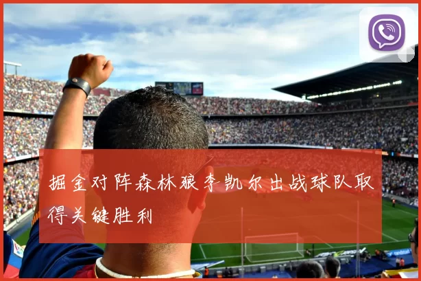 掘金对阵森林狼李凯尔出战球队取得关键胜利