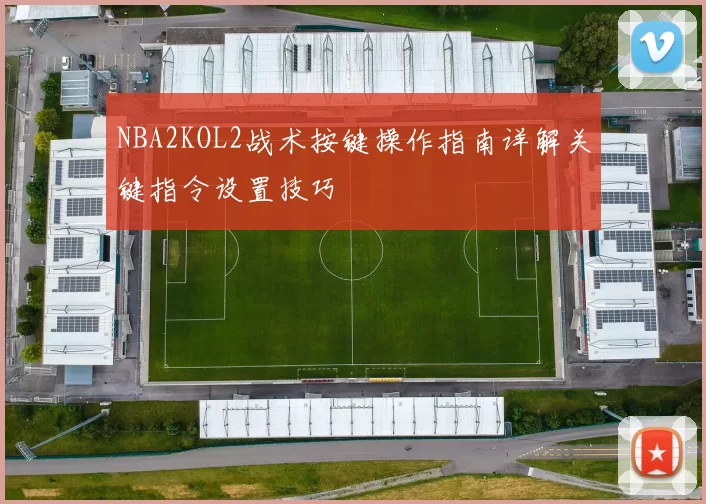 NBA2KOL2战术按键操作指南详解关键指令设置技巧