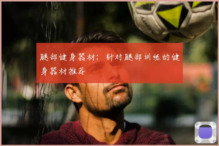 腿部健身器材:针对腿部训练的健身器材推荐