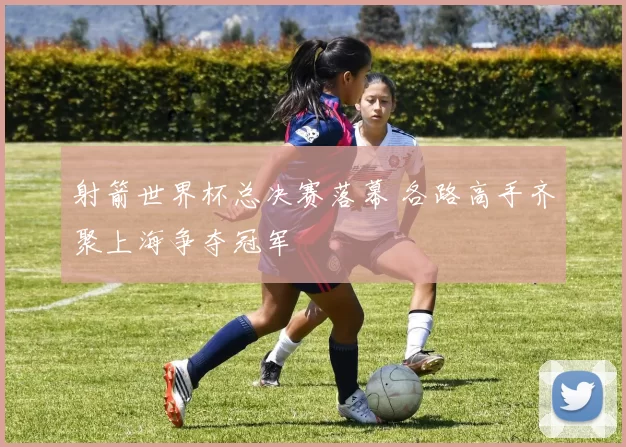 射箭世界杯总决赛落幕 各路高手齐聚上海争夺冠军
