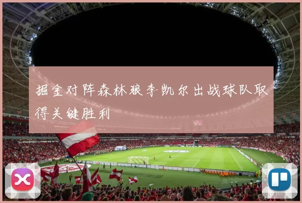 掘金对阵森林狼李凯尔出战球队取得关键胜利