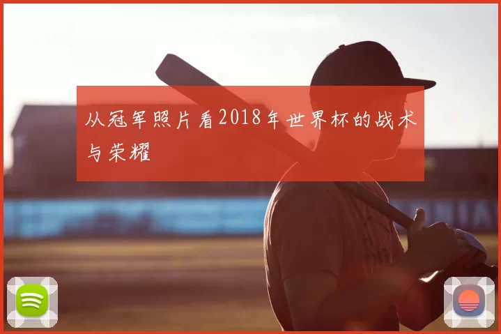从冠军照片看2018年世界杯的战术与荣耀