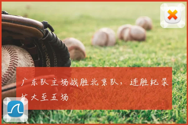 广东队主场战胜北京队,连胜纪录扩大至五场