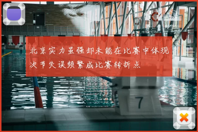 北京实力虽强却未能在比赛中体现次节失误频繁成比赛转折点