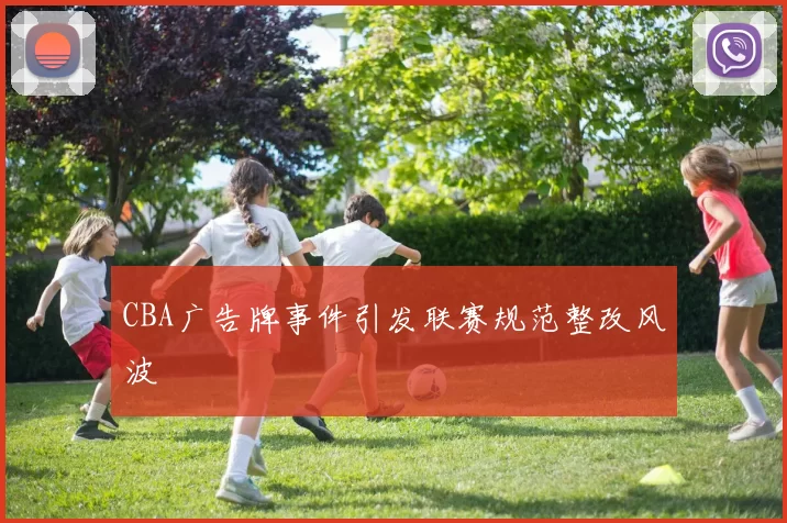 CBA广告牌事件引发联赛规范整改风波