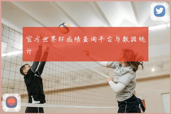 官方世界杯成绩查询平台与数据统计