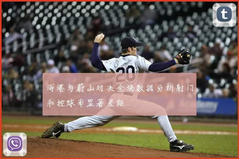 海港与蔚山对决全场数据分析射门和控球率显著差距