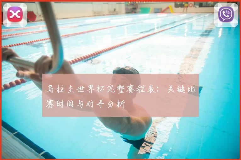 乌拉圭世界杯完整赛程表:关键比赛时间与对手分析