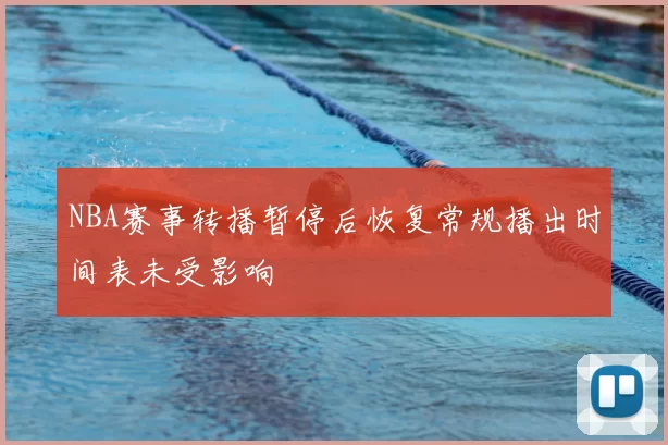 NBA赛事转播暂停后恢复常规播出时间表未受影响