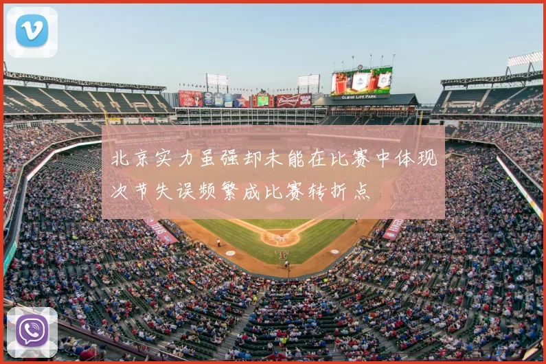 北京实力虽强却未能在比赛中体现次节失误频繁成比赛转折点