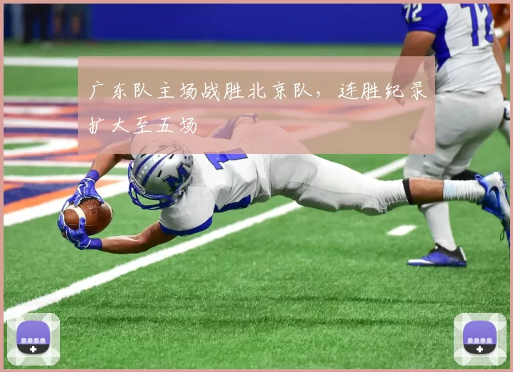 广东队主场战胜北京队，连胜纪录扩大至五场