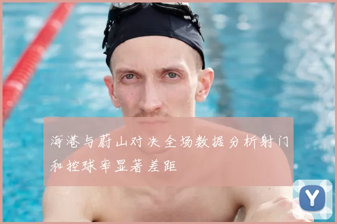 海港与蔚山对决全场数据分析射门和控球率显著差距