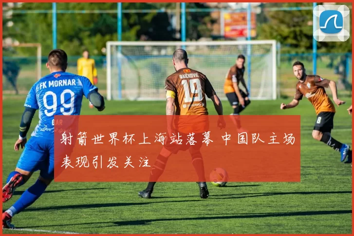 射箭世界杯上海站落幕 中国队主场表现引发关注