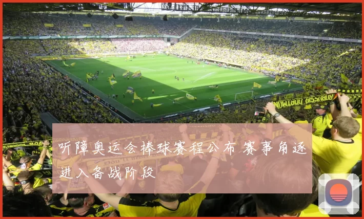 听障奥运会棒球赛程公布 赛事角逐进入备战阶段