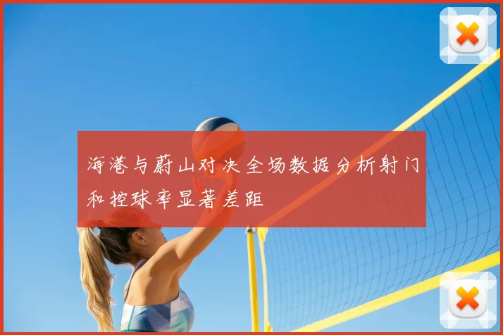 海港与蔚山对决全场数据分析射门和控球率显著差距