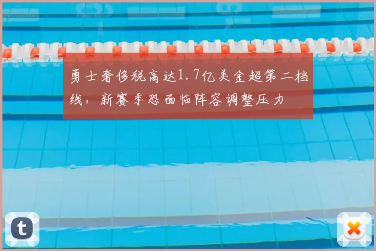 勇士奢侈税高达1.7亿美金超第二档线，新赛季恐面临阵容调整压力