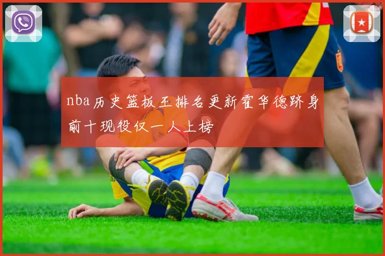 nba历史篮板王排名更新霍华德跻身前十现役仅一人上榜