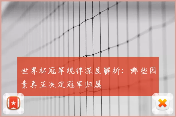 世界杯冠军规律深度解析：哪些因素真正决定冠军归属