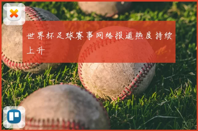世界杯足球赛事网络报道热度持续上升