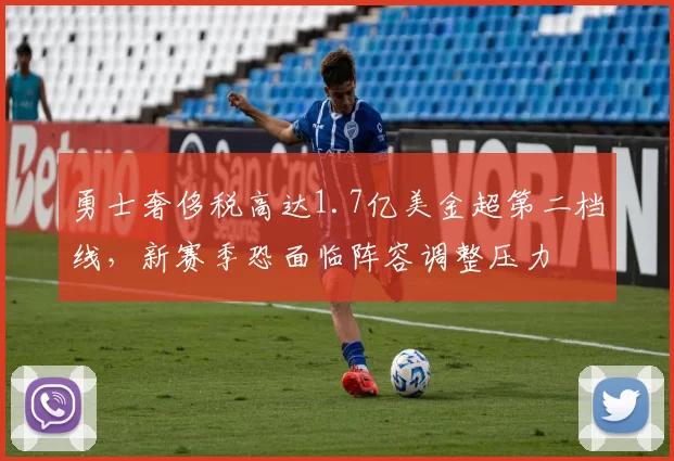 勇士奢侈税高达1.7亿美金超第二档线，新赛季恐面临阵容调整压力