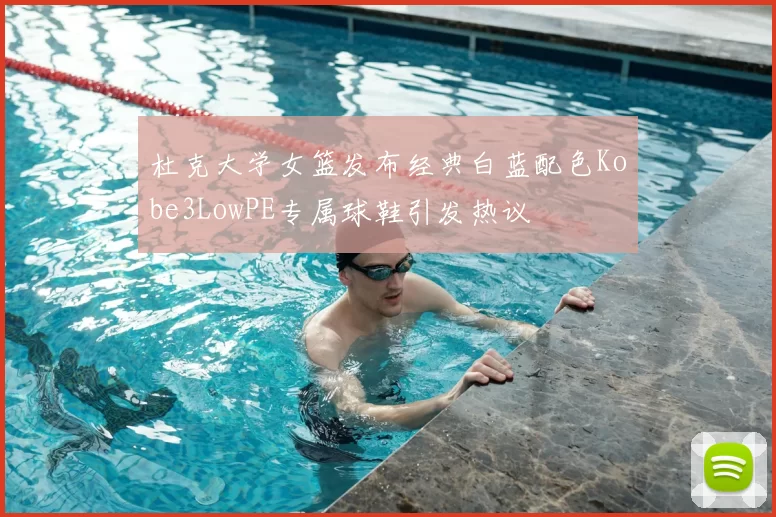 杜克大学女篮发布经典白蓝配色Kobe3LowPE专属球鞋引发热议