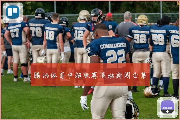 腾讯体育中超联赛滚动新闻合集