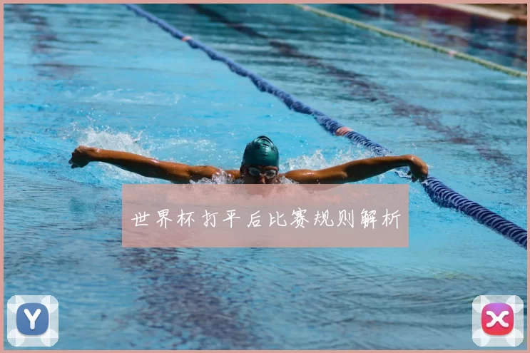世界杯打平后比赛规则解析