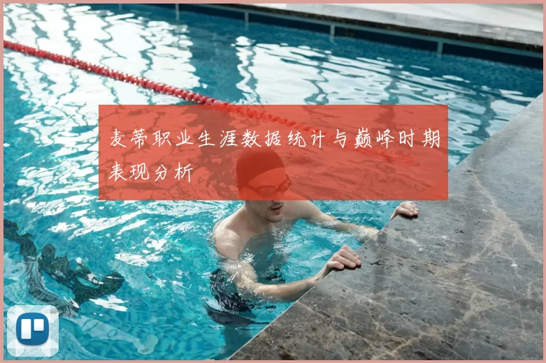 麦蒂职业生涯数据统计与巅峰时期表现分析