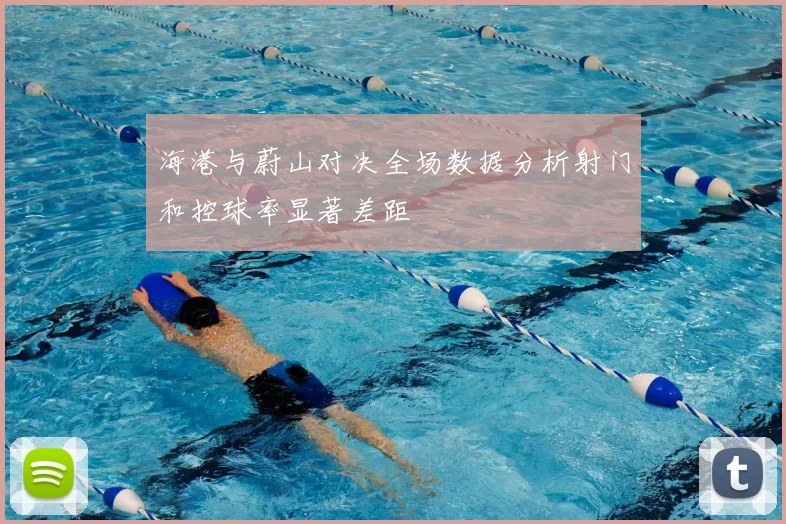 海港与蔚山对决全场数据分析射门和控球率显著差距