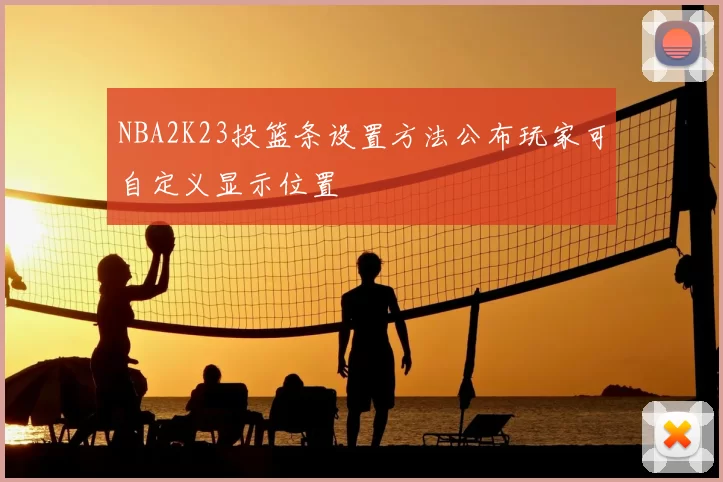NBA2K23投篮条设置方法公布玩家可自定义显示位置