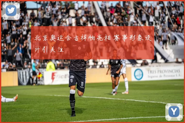 北京奥运会吉祥物亮相 赛事形象设计引关注