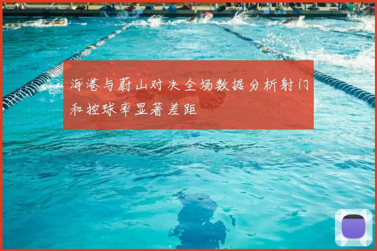 海港与蔚山对决全场数据分析射门和控球率显著差距