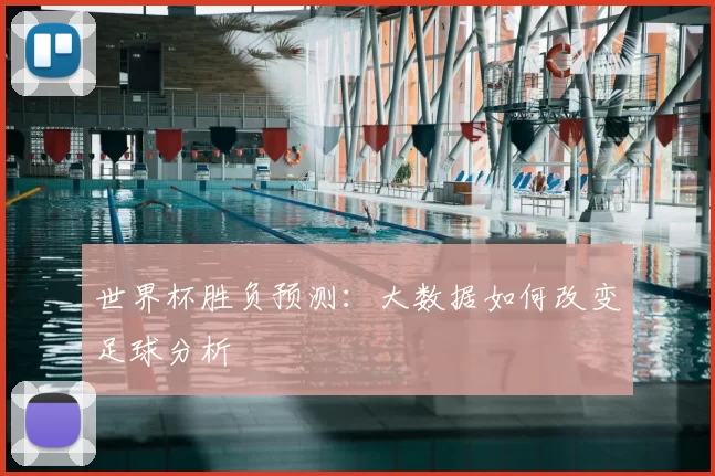世界杯胜负预测：大数据如何改变足球分析