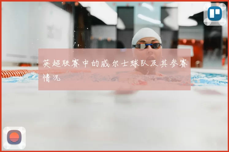 英超联赛中的威尔士球队及其参赛情况