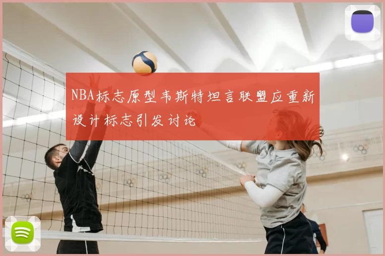 NBA标志原型韦斯特坦言联盟应重新设计标志引发讨论