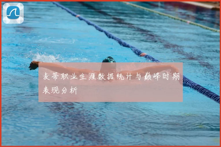 麦蒂职业生涯数据统计与巅峰时期表现分析