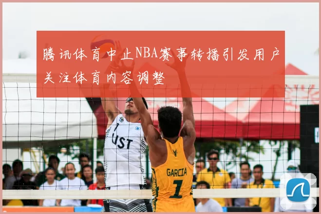 腾讯体育中止NBA赛事转播引发用户关注体育内容调整