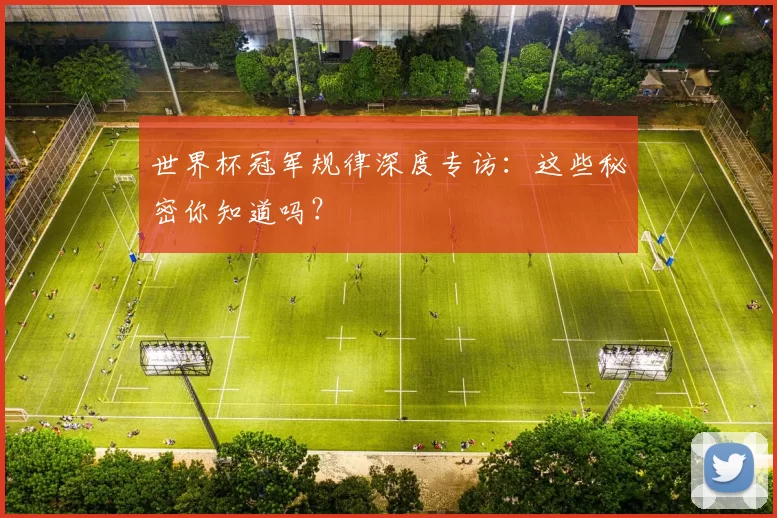 世界杯冠军规律深度专访：这些秘密你知道吗？