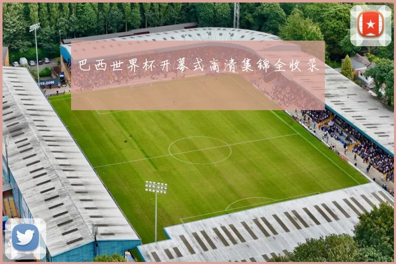巴西世界杯开幕式高清集锦全收录