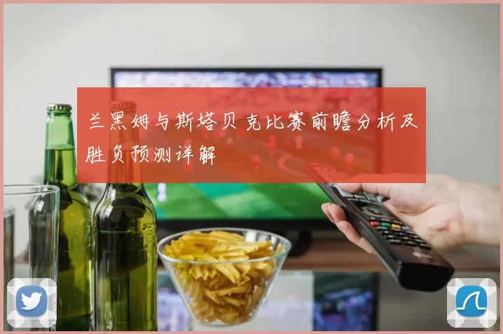 兰黑姆与斯塔贝克比赛前瞻分析及胜负预测详解