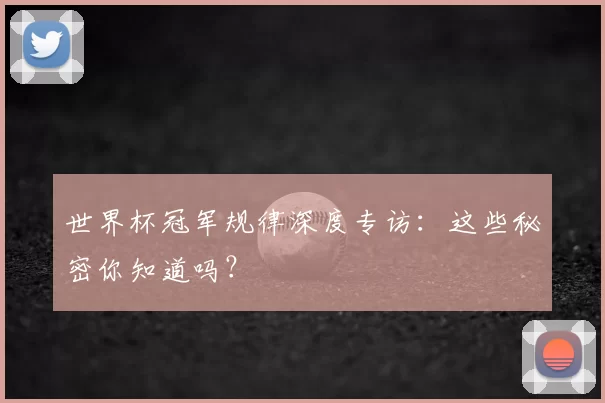 世界杯冠军规律深度专访:这些秘密你知道吗?