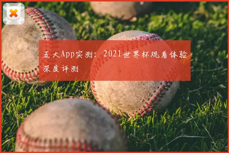 五大App实测:2021世界杯观看体验深度评测