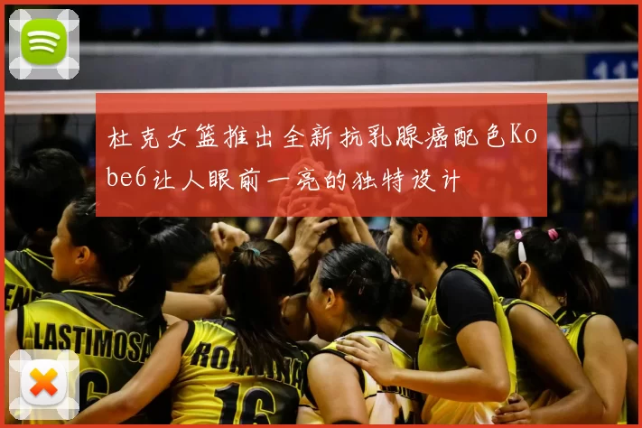 杜克女篮推出全新抗乳腺癌配色Kobe6让人眼前一亮的独特设计