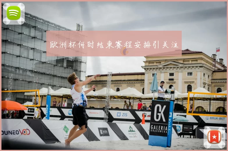 欧洲杯何时结束赛程安排引关注