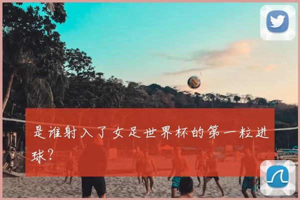 是谁射入了女足世界杯的第一粒进球？
