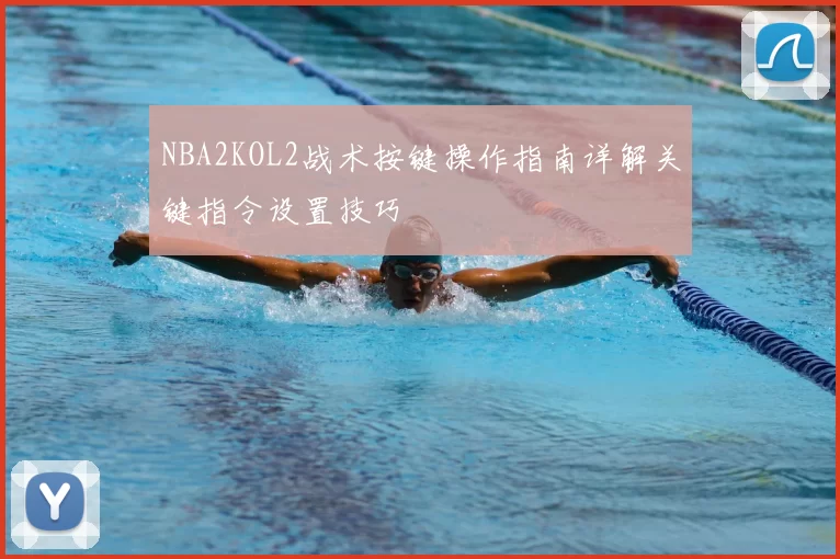 NBA2KOL2战术按键操作指南详解关键指令设置技巧