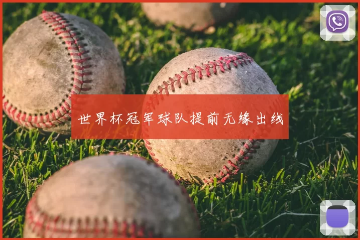 世界杯冠军球队提前无缘出线