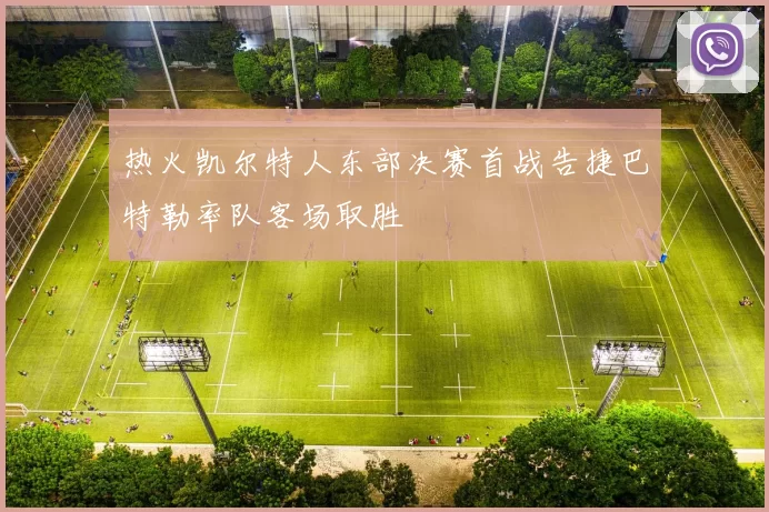 热火凯尔特人东部决赛首战告捷巴特勒率队客场取胜