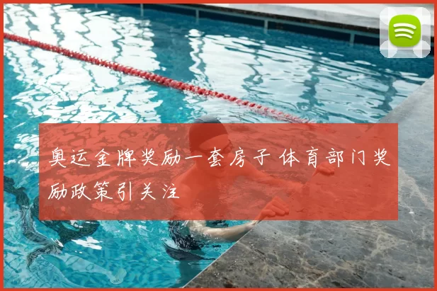 奥运金牌奖励一套房子 体育部门奖励政策引关注