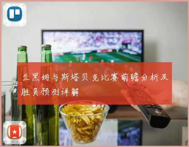 兰黑姆与斯塔贝克比赛前瞻分析及胜负预测详解